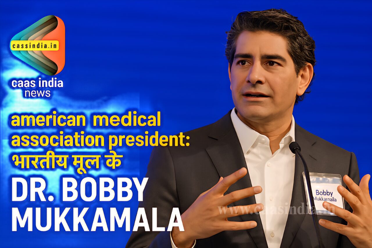 American Medical Association President : पहली बार भारतीय मूल का डॉक्टर बना अध्यक्ष 1 American Medical Association President : पहली बार भारतीय मूल का डॉक्टर बना अध्यक्ष