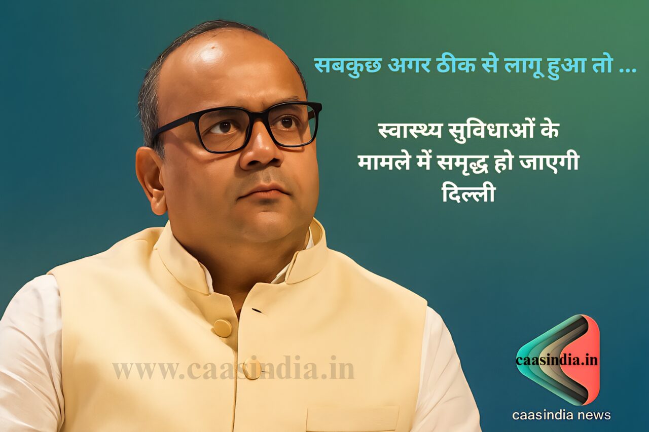 Delhi Health Infrastructure Upgrade: दिल्ली में स्वास्थ्य सेवाओं का बड़ा सुधार 1 Delhi Health Infrastructure Upgrade: दिल्ली में स्वास्थ्य सेवाओं का बड़ा सुधार
