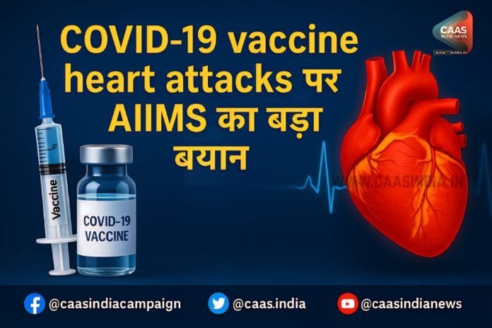 COVID19 vaccine heart attacks पर AIIMS का बड़ा बयान