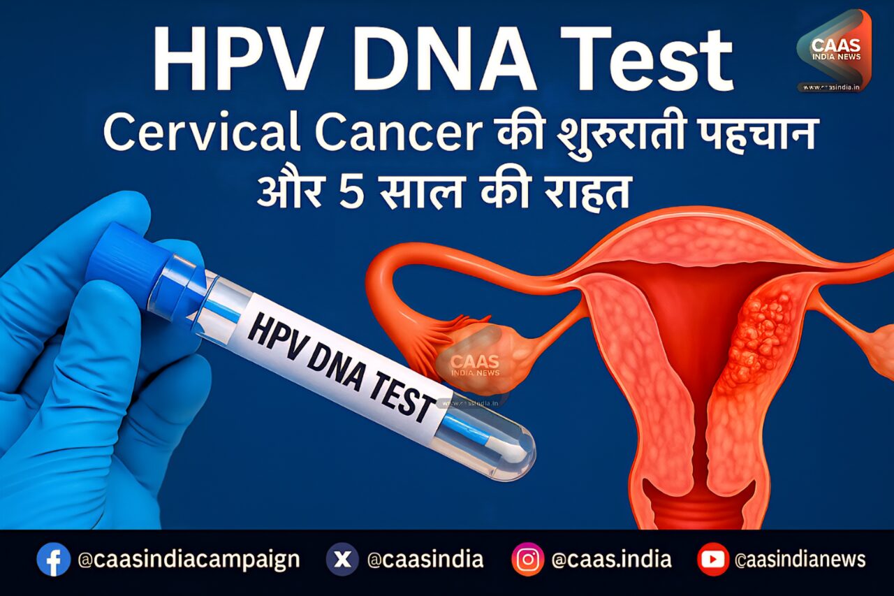 HPV DNA Test: Cervical Cancer की शुरुआती पहचान और 5 साल की राहत 2 HPV DNA Test: Cervical Cancer की शुरुआती पहचान और 5 साल की राहत