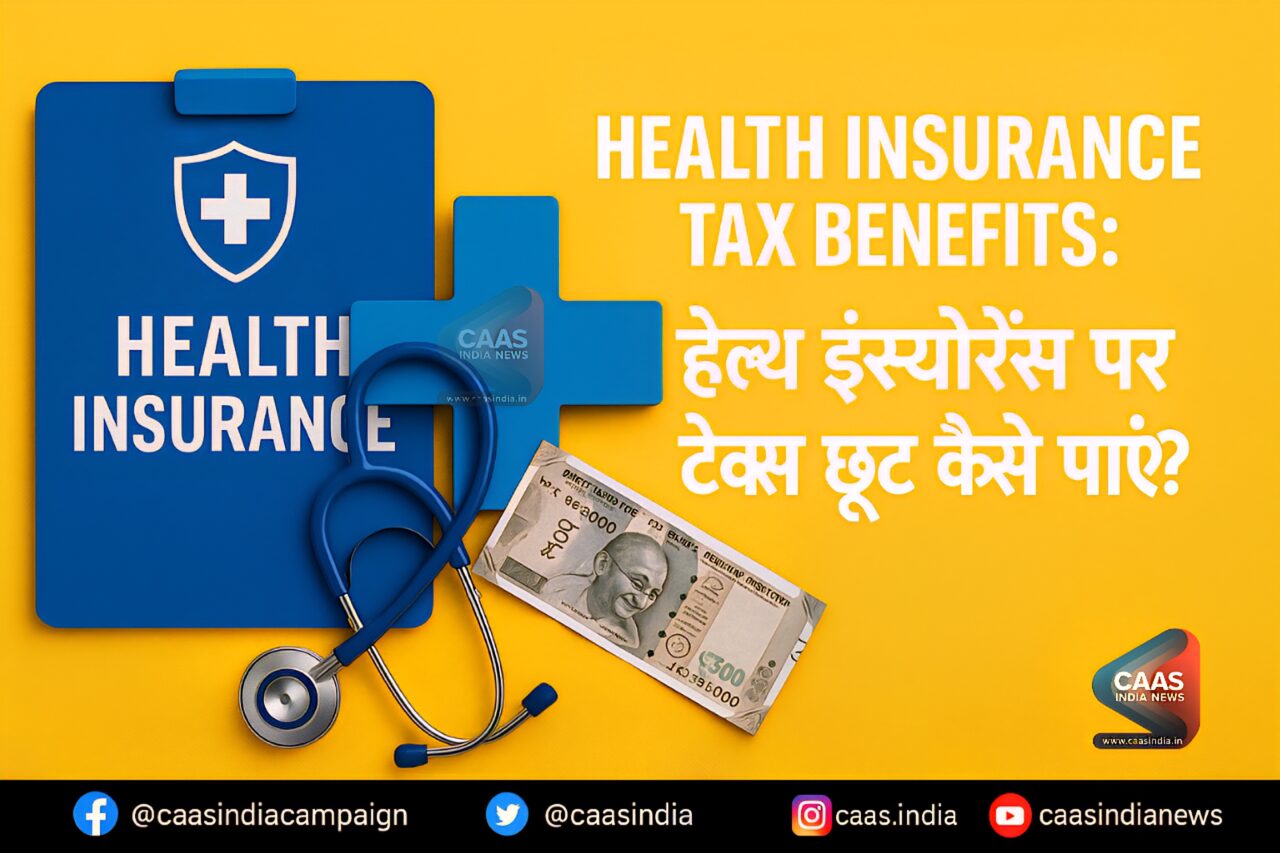 Health Insurance Tax Benefits : हेल्थ इंश्योरेंस पर टैक्स छूट कैसे पाएं? 1 Health Insurance Tax Benefits : हेल्थ इंश्योरेंस पर टैक्स छूट कैसे पाएं?