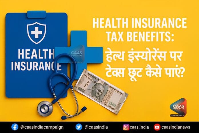Health Insurance Tax Benefits : हेल्थ इंश्योरेंस पर टैक्स छूट कैसे पाएं?