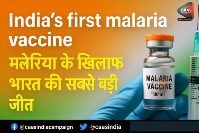 First Indian Malaria Vaccine : मलेरिया के खिलाफ भारत की सबसे बड़ी जीत